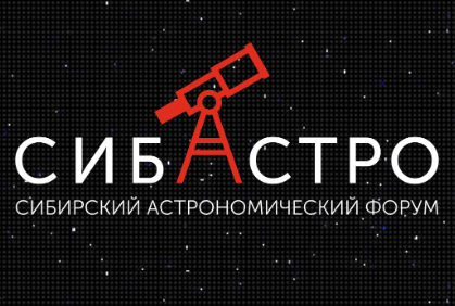 Сибирский астрономический форум СибАстро