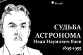 Книга об астрономе И. Н. Язеве